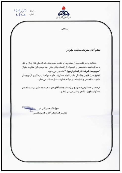 انتصاب سرپرست شركت گاز استان اردبیل