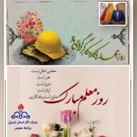 پیام تبریک مدیر عامل شرکت گاز استان اردبیل بمناسبت روز کارگر و روز معلم