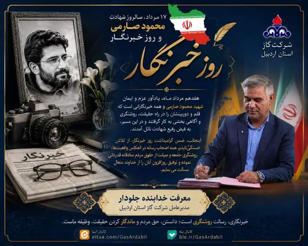 پیام تبریک مدیرعامل شرکت گاز استان اردبیل بمناسبت روز خبرنگار 