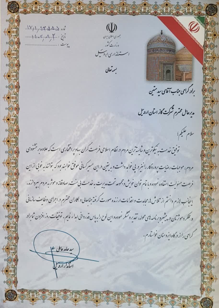 استاندار بواسطه عملکرد اثربخش از مدیر عامل شرکت گاز استان اردبیل تجلیل نمود.