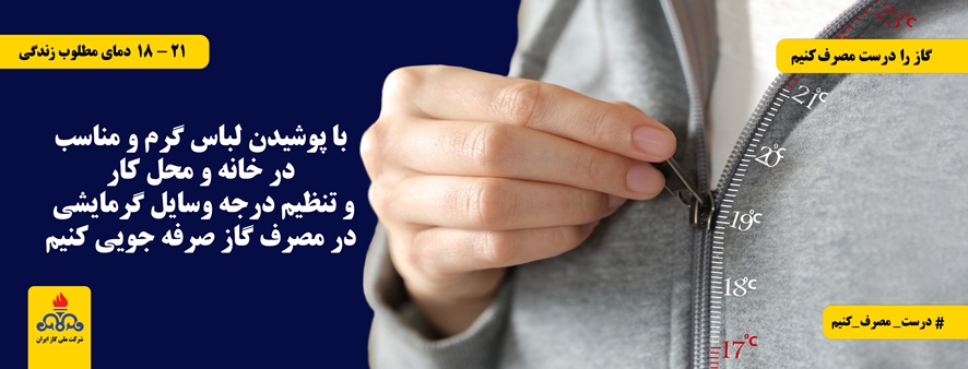 مشترک گرامی : با پوشیدن لباس گرم و مناسب در خانه و محل کار و تنظیم درجه وسایل گرمایشی در مصرف گاز صرفه جویی کنیم.
