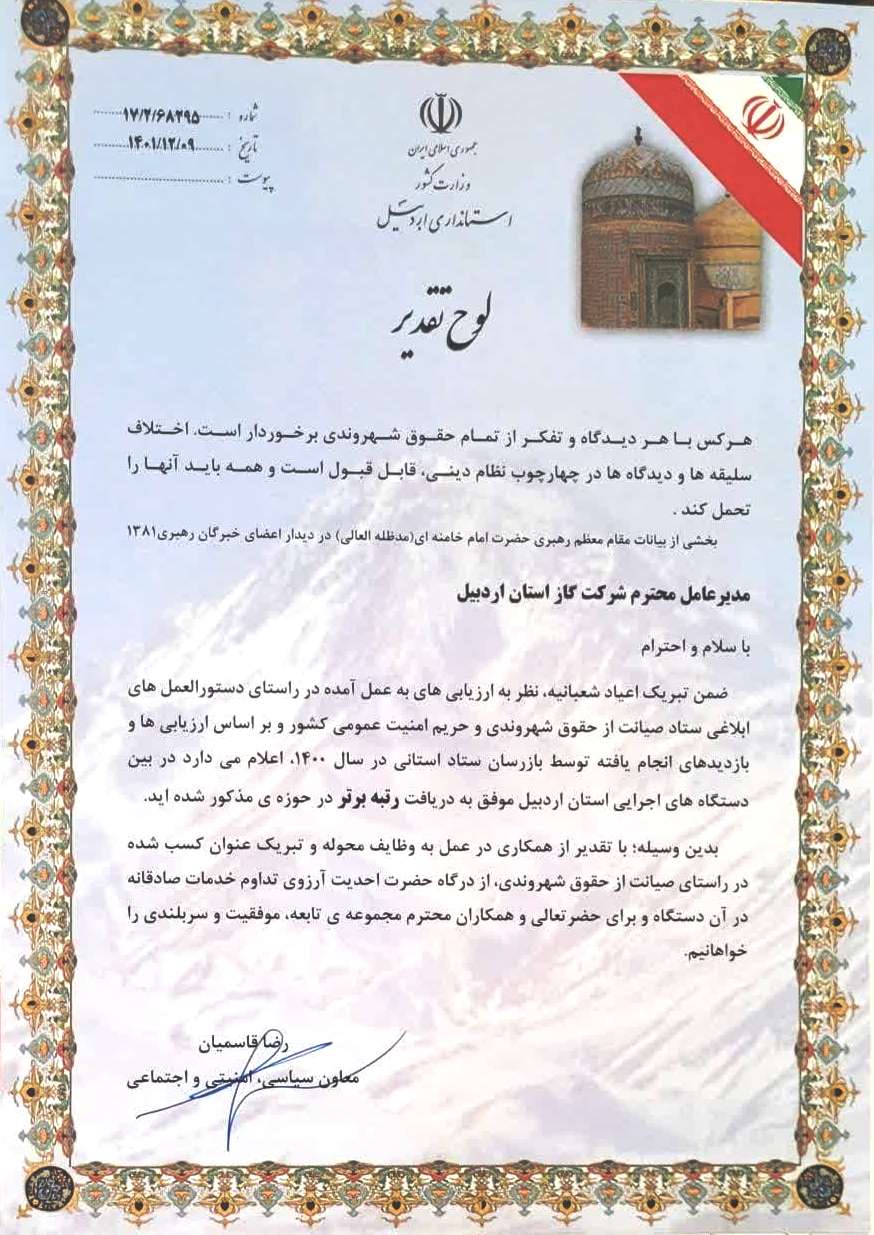 مدیرعامل شرکت گاز استان اردبیل گفت: کسب رتبه برتر در حوزه صیانت از حقوق شهروندی 