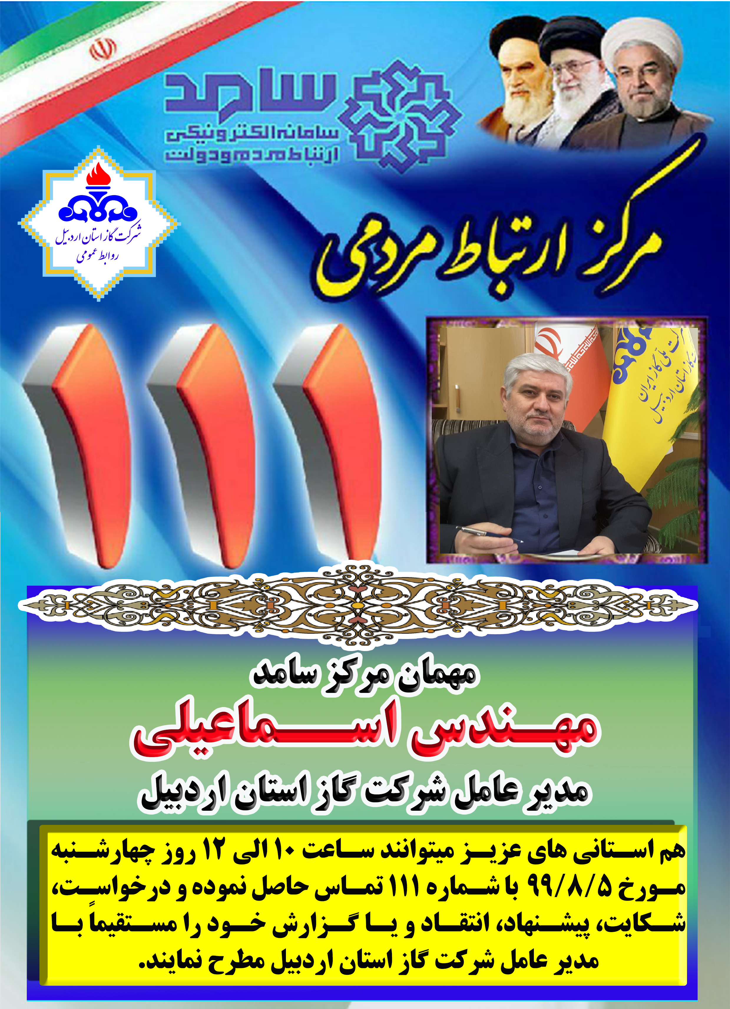 مدیر عامل شرکت گاز استان اردبیل پاسخگوی سوالات مردم در سامانه 111