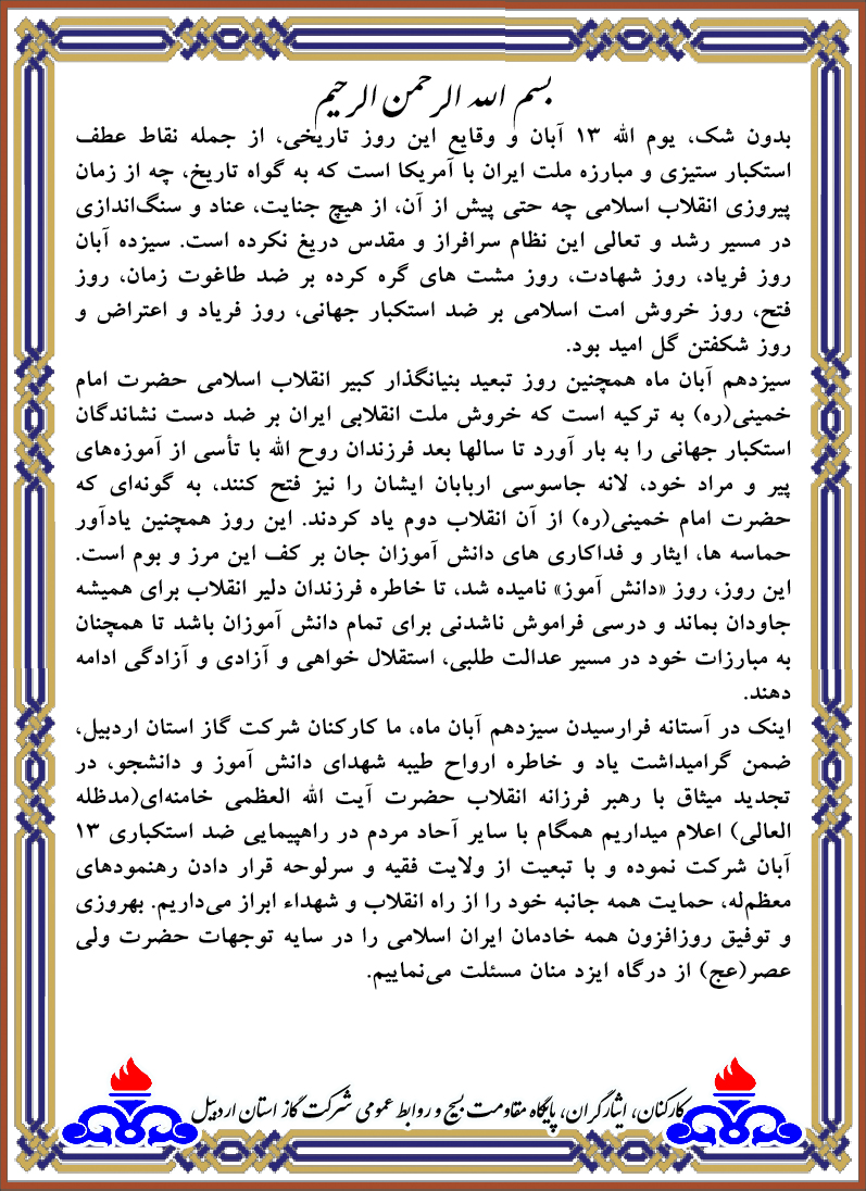 بیانیه شرکت گاز استان اردبیل به مناسبت ۱۳ آبان 